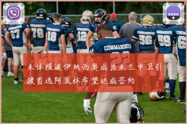 米体报道伊纳西奥成为米兰中卫引援首选阿莫林希望达成签约