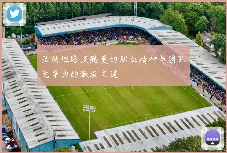 若纳坦塔谈鲍曼的职业精神与团队竞争力的激发之道