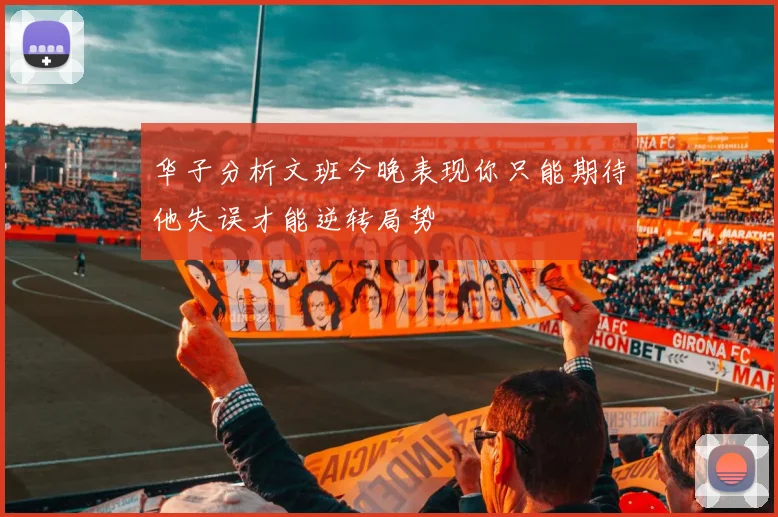 华子分析文班今晚表现你只能期待他失误才能逆转局势