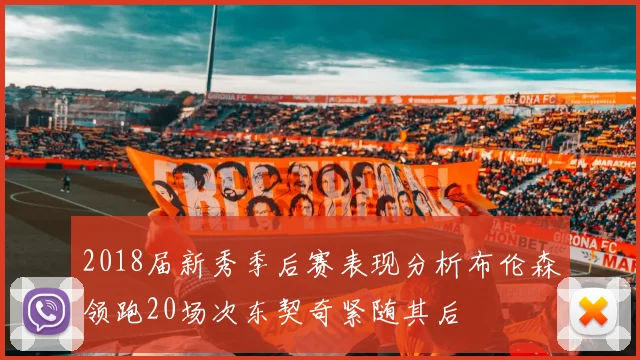 2018届新秀季后赛表现分析布伦森领跑20场次东契奇紧随其后