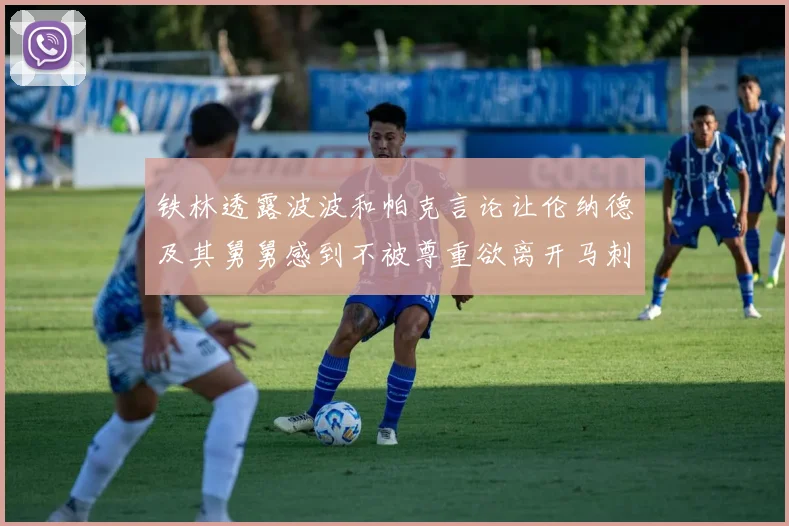 铁林透露波波和帕克言论让伦纳德及其舅舅感到不被尊重欲离开马刺