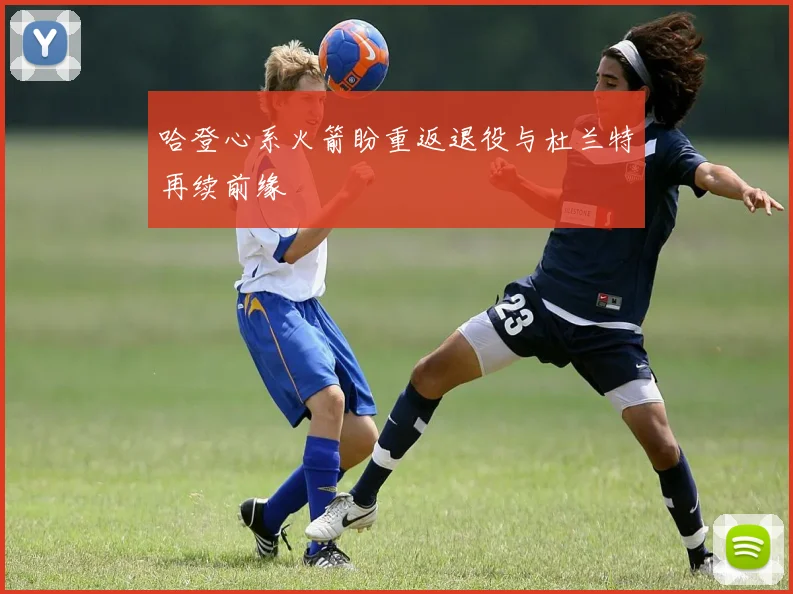 哈登心系火箭盼重返退役与杜兰特再续前缘