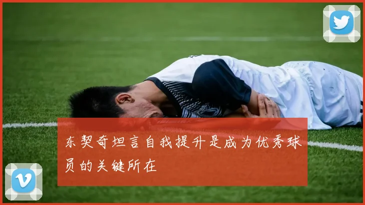 东契奇坦言自我提升是成为优秀球员的关键所在