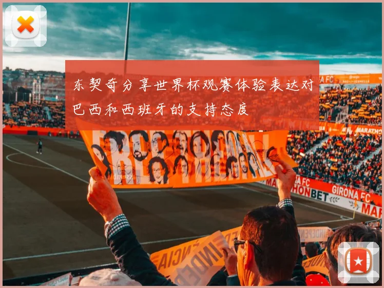 东契奇分享世界杯观赛体验表达对巴西和西班牙的支持态度