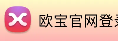 欧宝官网登录入口 Logo